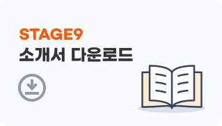 스테이지나인 소개서 다운로드 이미지